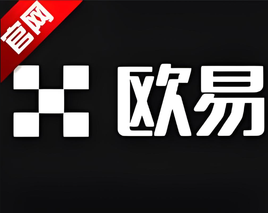 殴易交易所APP官网下载